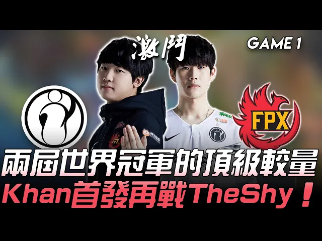 ig vs fpx 兩屆世界冠軍的頂級較量 khan首發再戰theshy!game 1 | 2020 lpl春季季後賽精華 highlights